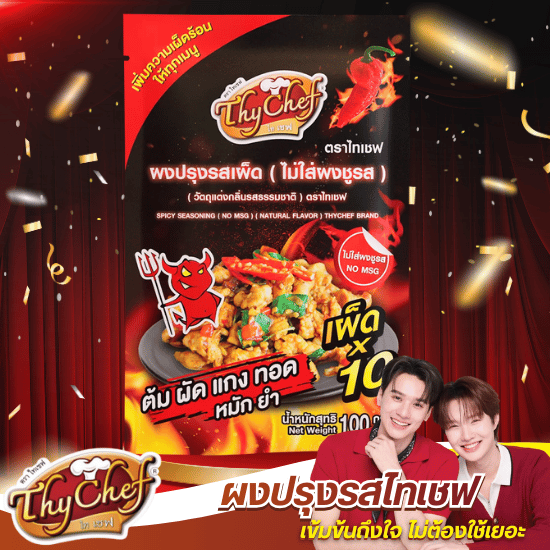 ผงปรุงรสเผ็ดไม่ใส่ผงชูรส